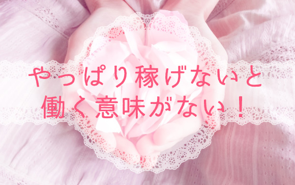 稼げないと意味がない