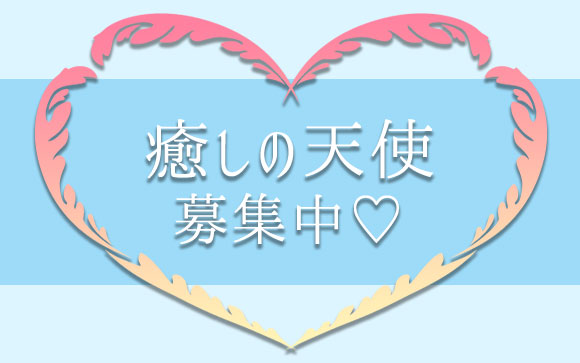 癒しの天使募集中