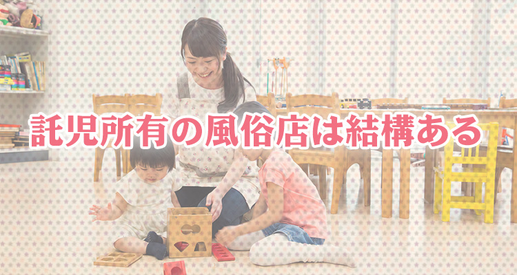 託児所ありの風俗店は結構ある