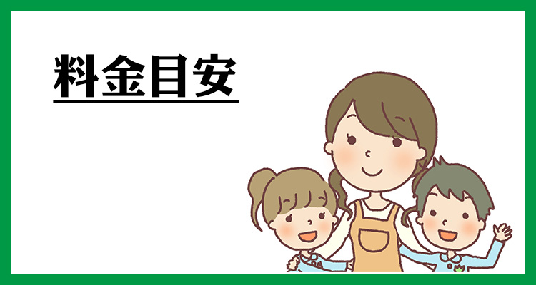 利用料金の目安