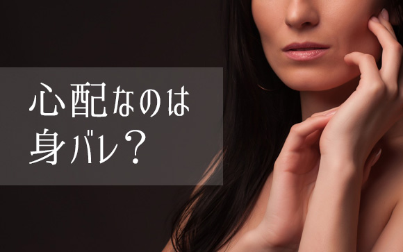 心配なのは身バレ？