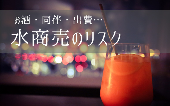 水商売のリスク