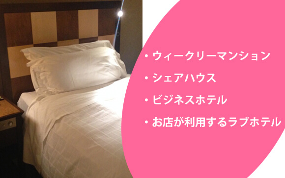 代わりにどこで泊まる？