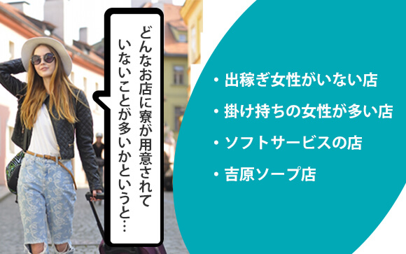 寮がない風俗店