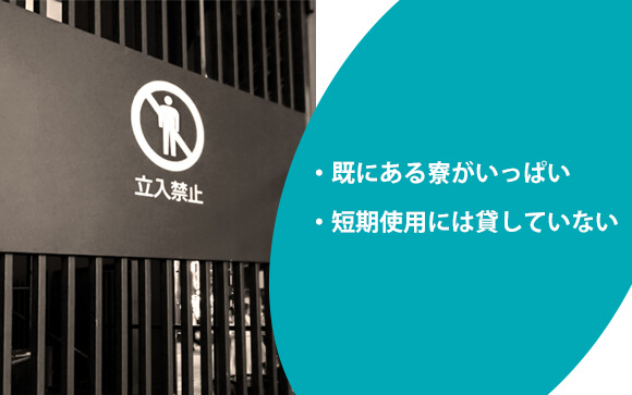 他に寮が使えない場合