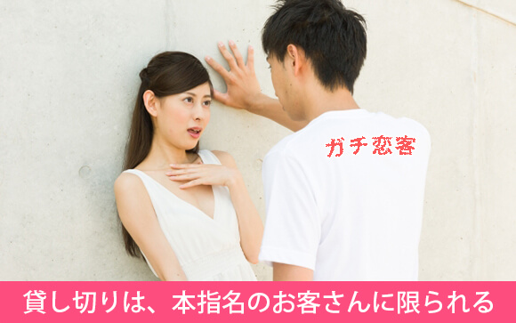 貸し切りする本指名はガチ恋客が多い