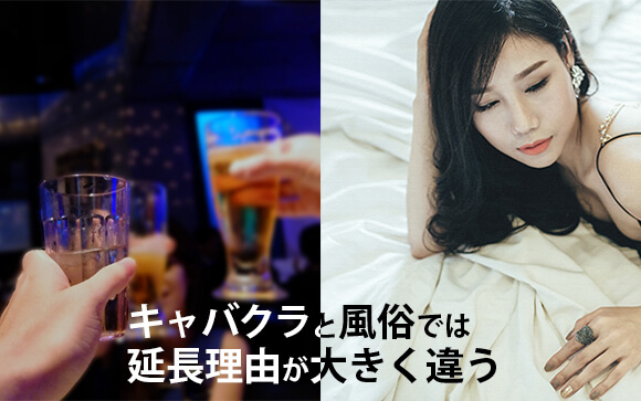 お客さんが延長したくなる時ってどんな時