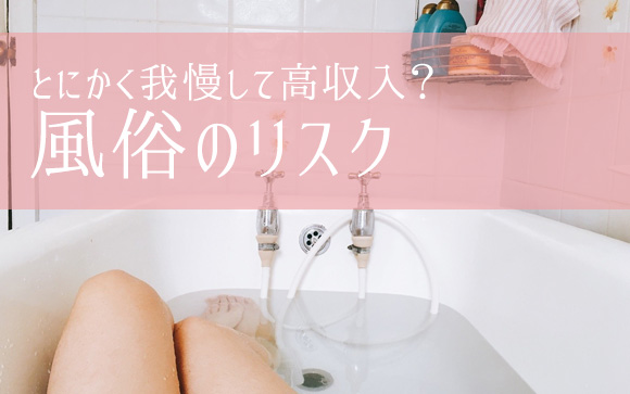 風俗のリスク