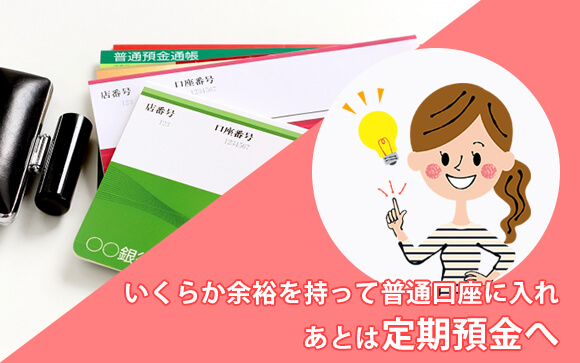 普通預金でなく定期預金など「おろせない」口座に