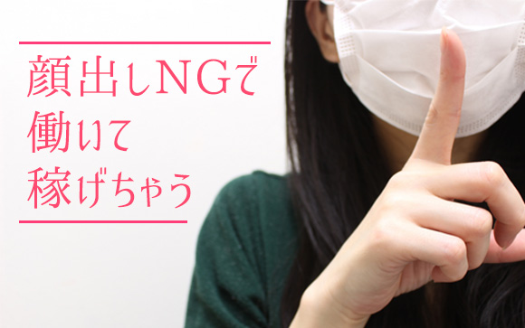 顔出しNGで働けるし稼げる