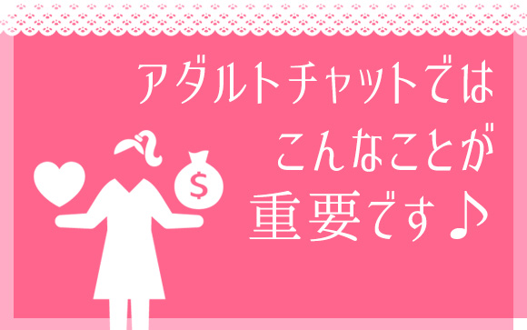 アダルトチャットで大切なのはコレ