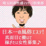フェラチオ・素股・指入れなしで、最低バック8000円～♪日本一の風俗エステ・スターグループが展開する埼玉回春性感マッサージ倶楽部で、安心と高収入を☆真面目に働いて稼ぎたい女性を、お待ちしております！