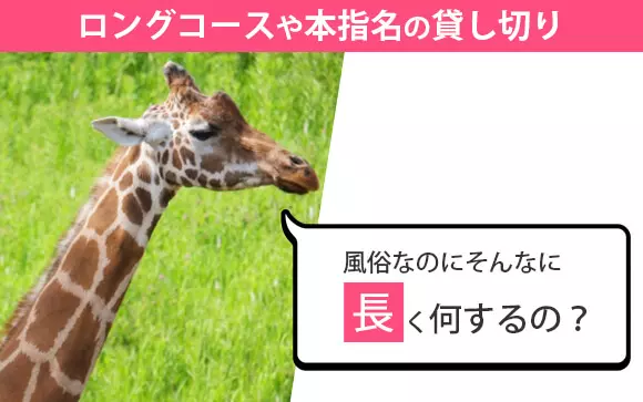 風俗なのにそんなに長く何するの ロングコースや本指客の貸し切り ももジョブブログ