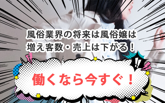 風俗業界の将来は風俗嬢は増え客数・売上は下がる！働くなら今すぐ！