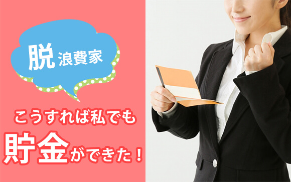 脱浪費家風俗嬢！こうすれば私でも貯金ができた！