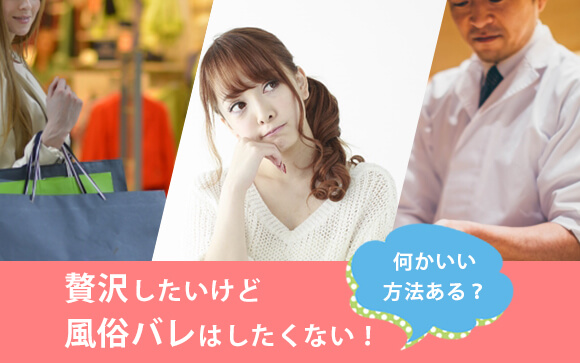 贅沢したいけど風俗バレはしたくない！何かいい方法ある？