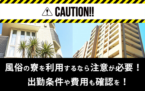 風俗の寮を利用するなら注意が必要！出勤条件や費用も確認を！