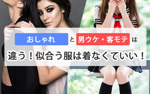 おしゃれと男性ウケ、客モテは違う！似合う服は着なくていい！