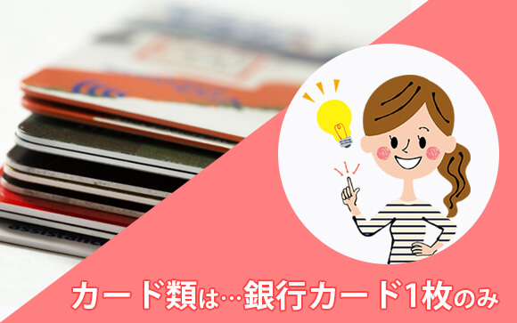 カードは1枚で十分
