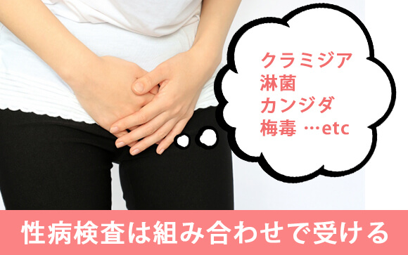 検査はどれを受ければいいの？性病の種類