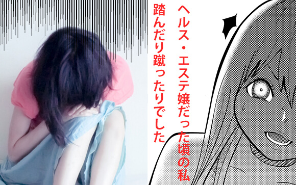 ヘルスとエステを行ったり来たり