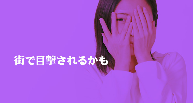 目撃されるリスク