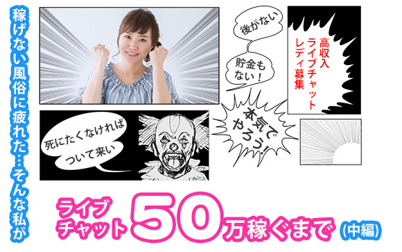 稼げない風俗に疲れた…そんな私がライブチャットで50万稼ぐまで（中編）
