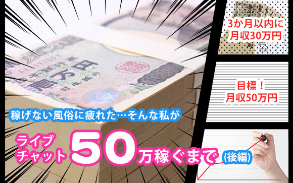 稼げない風俗に疲れた…そんな私がライブチャットで50万稼ぐまで（後編）