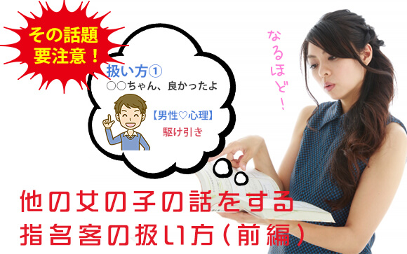 その話題、要注意！他の女の子の話をする指名客の扱い方（前編）