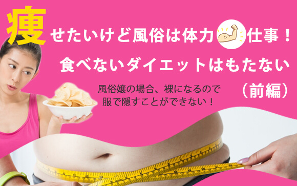 痩せたいけど風俗は体力仕事！食べないダイエットはもたない（前編）