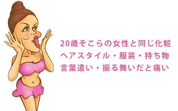 過度の若作りは痛いと感じる人が多い