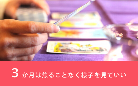 特に問題がなければ3ヶ月は様子を見てOK