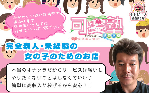 可愛塾　池袋本校は完全素人・未経験の女の子のためのお店☆本当のオナクラだからサービスは緩いし、やりたくないことはしなくていい♪簡単に高収入が稼げるから安心して！