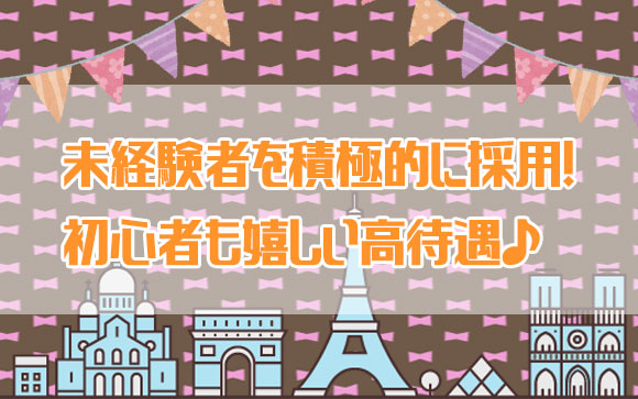 未経験者に優しいお店です