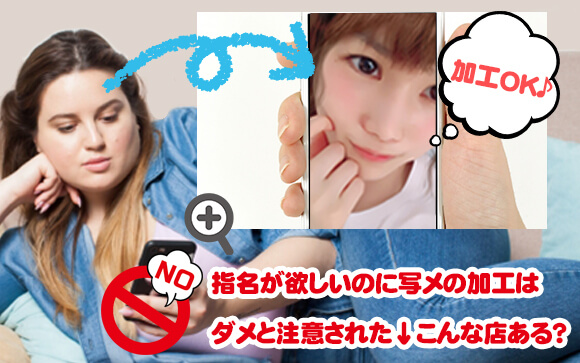 指名が欲しいのに写メの加工はダメと注意された↓こんな店ある？