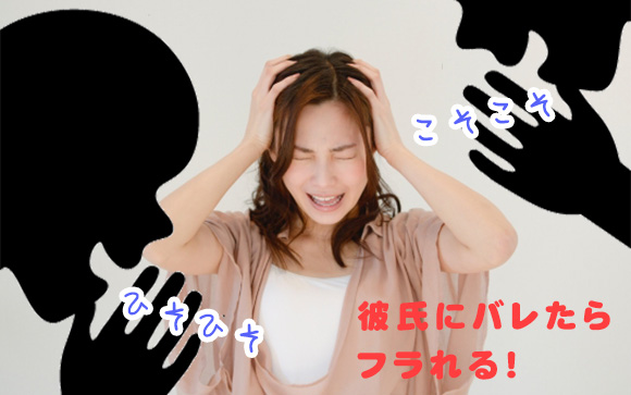 本当は彼氏にバレるのが怖いだけかも