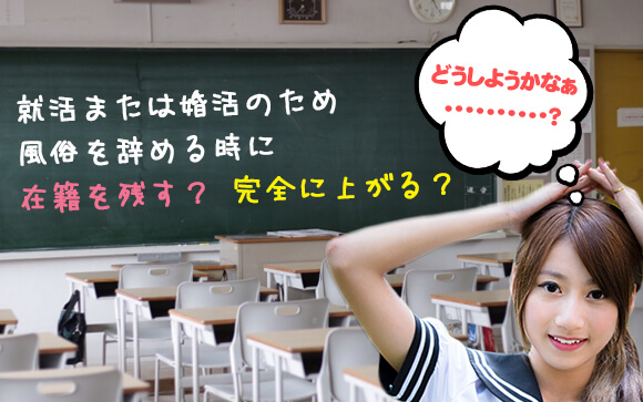 就活または婚活のため風俗を辞める時に在籍を残す？完全に上がる？