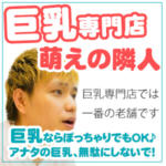 巨乳ならぽっちゃりでもOK♪アナタの巨乳、無駄にしないで！新宿ホテヘル・萌えの隣人は巨乳専門店では一番の老舗☆