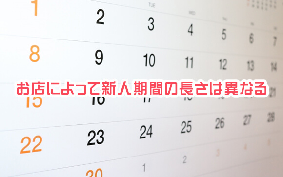 どれくらいが新人期間？