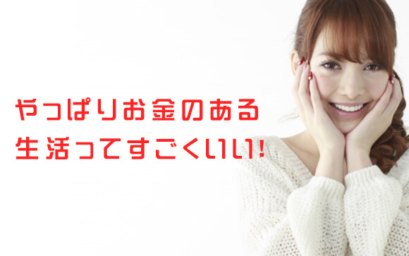 お金のある生活ってやっぱりいい