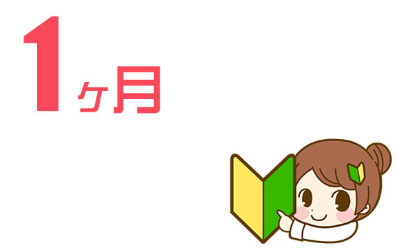 新人の入店が多い店では1ヶ月
