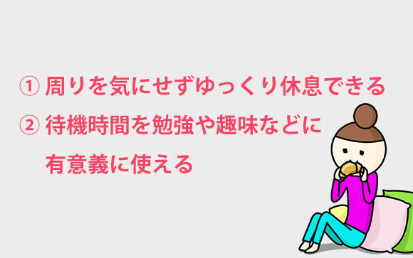 個室待機のメリット