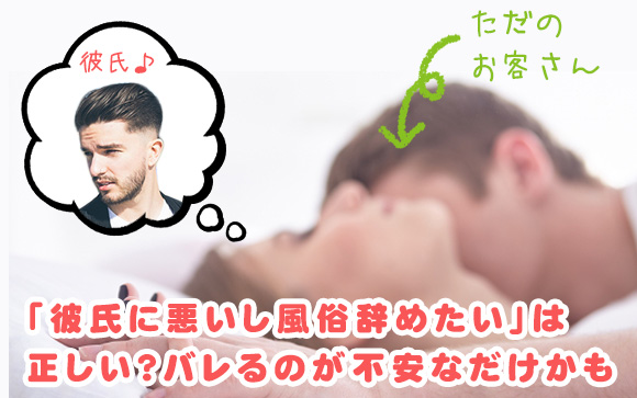 「彼氏に悪いし風俗辞めたい」は正しい？バレるのが不安なだけかも