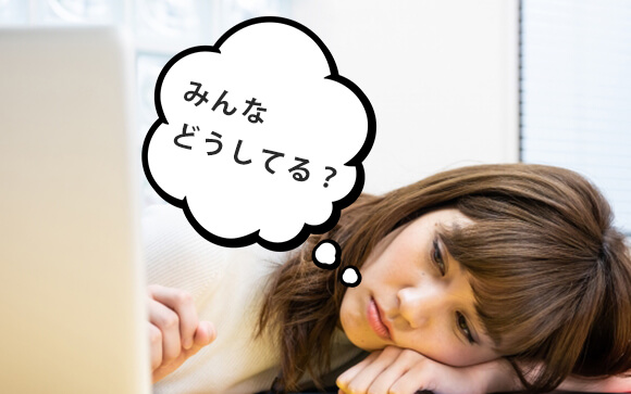 みんなどうしてる？