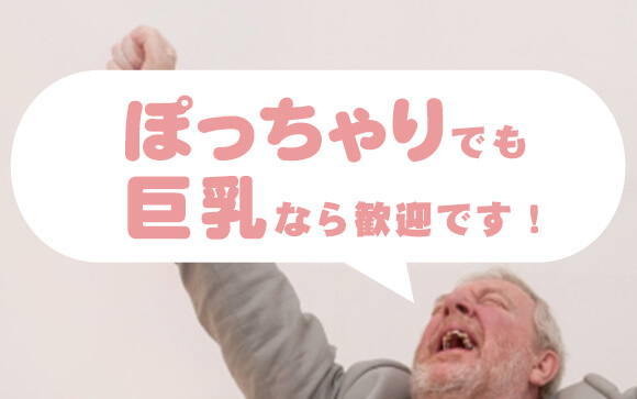 ぽっちゃり歓迎