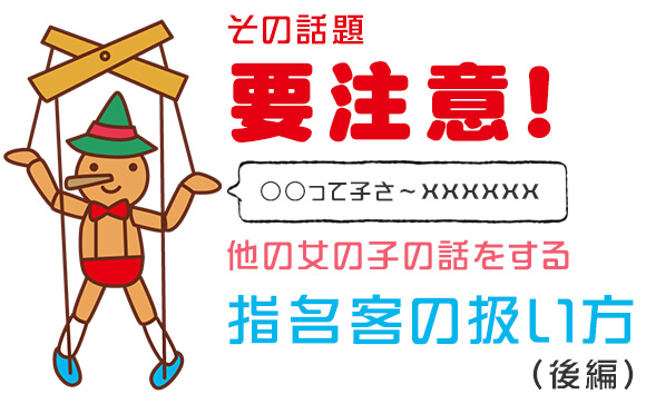 その話題、要注意！他の女の子の話をする指名客の扱い方（後編）