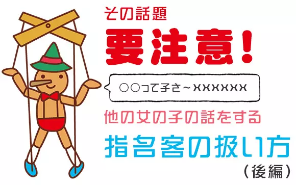 その話題 要注意 他の女の子の話をする指名客の扱い方 後編 ももジョブブログ