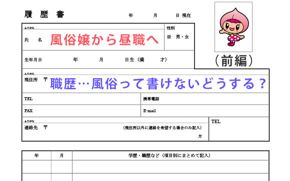 風俗嬢から昼職へ！職歴…風俗って書けないし、これはどうするの？（前編）