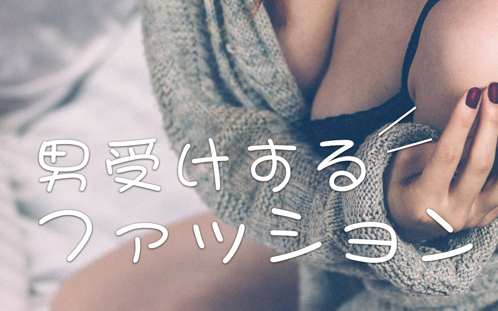 男ウケ抜群のニットワンピ♪悩みの毛玉解消法