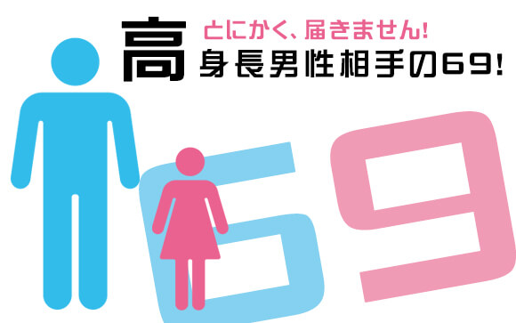 高身長男性相手の69！背が低い風俗嬢がうまくできないのは仕方ない